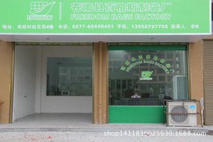 苍南县百格斯制袋厂
